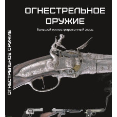 Огнестрельное оружие. Бол. илл. атлас