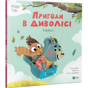 Пригоди в Диволісі Пригоди в Диволісі