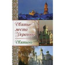 Святые места Украины. Святыни