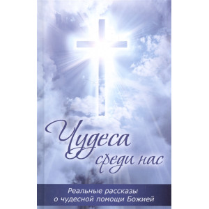 Чудеса среди нас Чудеса среди нас