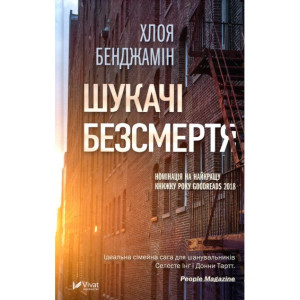 Шукачі безсмертя Шукачі безсмертя