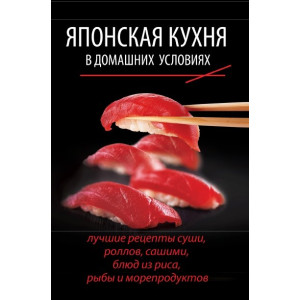 Японская кухня в домашних условиях