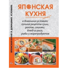 Японская кухня в домашних условиях (нов обл)