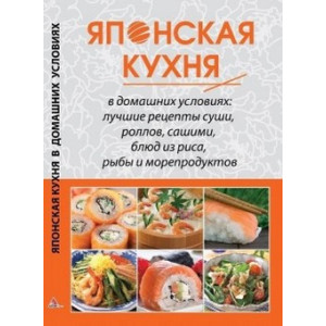 Японская кухня в домашних условиях (нов обл)