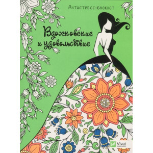 Вдохновение и удовольствие