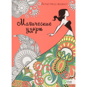 Магические узоры