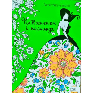 Натхнення і насолода