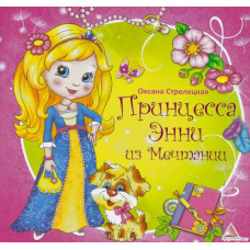 Принцесса Энни из Мечтании