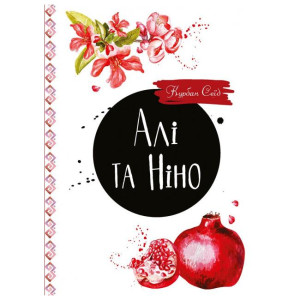 Алі та Ніно Алі та Ніно