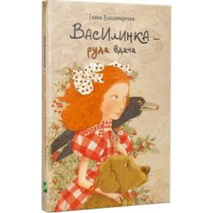 Василинка-руда вдача 6+ Василинка-руда вдача 6+