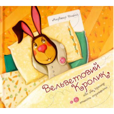 Вельветовий Кролик, або Як іграшки стають справжніми 3+