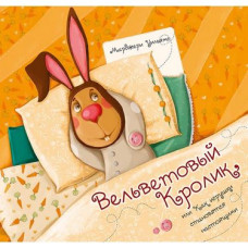 Вельветовый Кролик, или Как игрушки становятся настоящими 3+