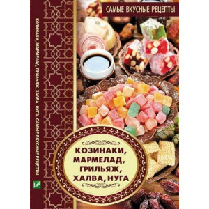 Козинаки мармелад грильяж халва нуга Самые вкусные рецепты