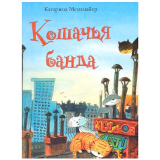 Котяча банда