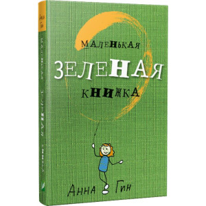 Маленькая зеленая книжка