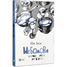 Неболови Навчи мене мріяти Неболови Навчи мене мріяти