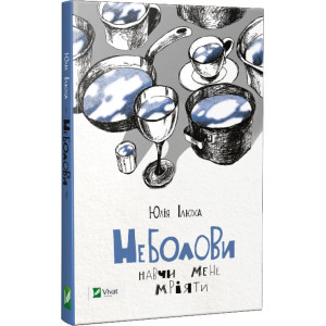 Неболови Навчи мене мріяти Неболови Навчи мене мріяти