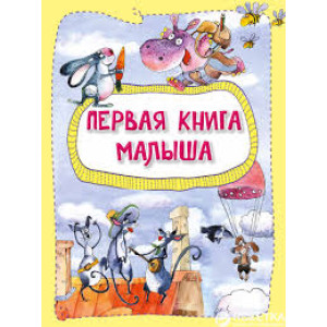 Первая книга малыша Первая книга малыша