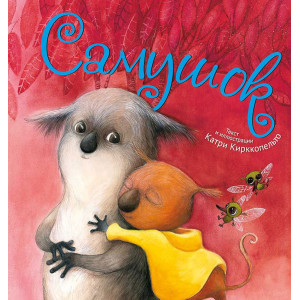 Самушок 3+(рус) Самушок 3+(рус)