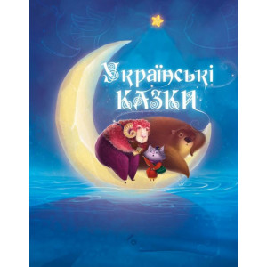 Українські казки 6+ Українські казки 6+