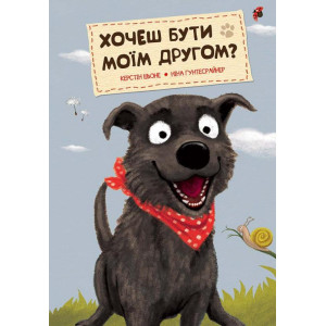 Хочеш бути моїм другом? 3+