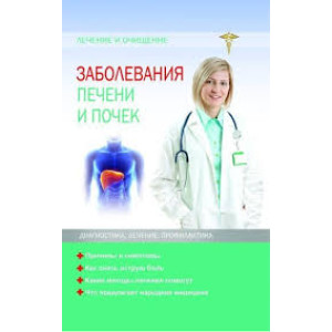 Заболевания печени и почек Заболевания печени и почек