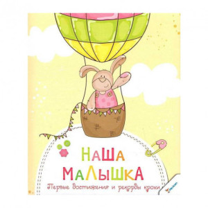 Наша малышка Первые достижения и рекорды крохи