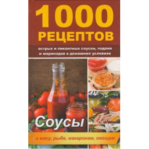 1000 рецептов острых и пикантных соусов