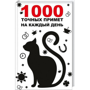 1000 точных примет на каждый день
