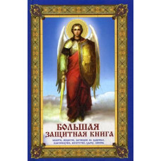 Большая защитная книга