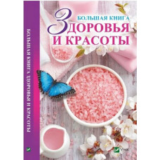 Большая книга здоровья и красоты