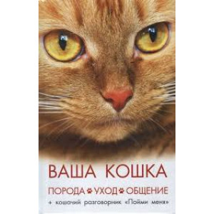 Ваша кошка. Порода. Уход. Общение
