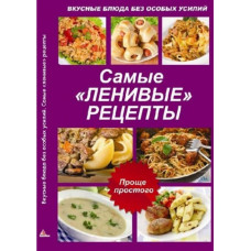 Вкусные блюда без особых усилий