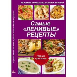 Вкусные блюда без особых усилий