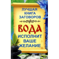 Вода исполнит ваше желание