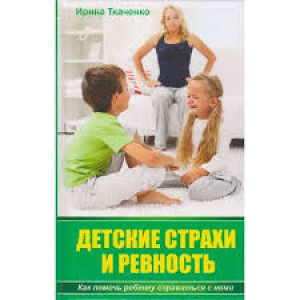 Детские страхи и ревность. Как помочь ребенку справиться с ними Детские страхи и ревность. Как помочь ребенку справиться с ними