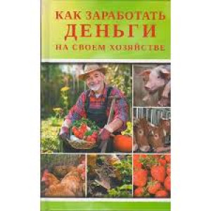 Как заработать деньги на своем хозяйстве