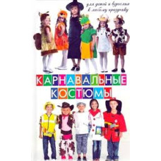 Карнавальные костюмы для детей и взрослы