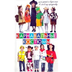 Карнавальные костюмы для детей и взрослы