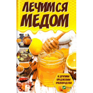 Лечимся медом и другими продуктами пчеловодства