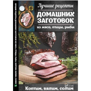 Лучшие рецепты домашних заготовок из мяса, птицы, рыбы. Коптим, вялим, солим