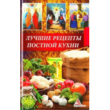 Лучшие рецепты постной кухни