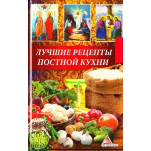 Лучшие рецепты постной кухни