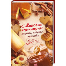 Медовая кулинария, торты, печенье