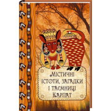 Містичні істоти загадки і таємниці Карпат