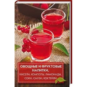 Овощные и фруктовые напитки