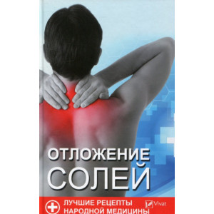 Отложение солей. Лучшие рецепты народной медицины