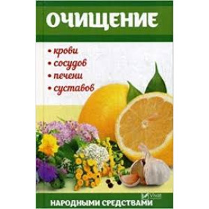 Очищение крови, сосудов, печени, суставов народными средства