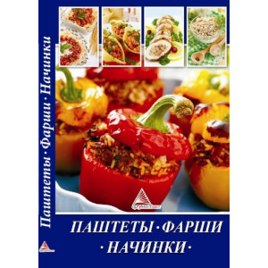 Паштеты. Фаршы. Начинки
