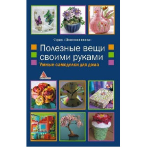 Полезные вещи своими руками